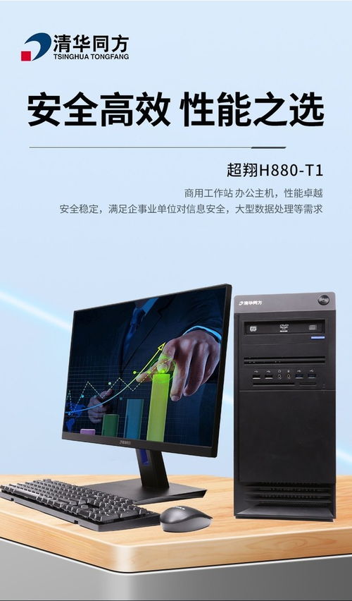 成都清華同方超翔H880-T1商務電腦套機 7999元價位下的軟件開發之選